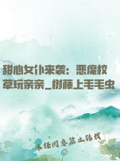 甜心女仆来袭：恶魔校草玩亲亲