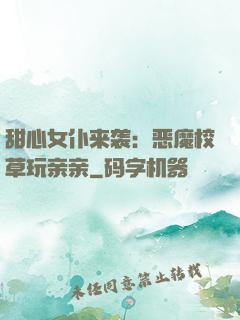 甜心女仆来袭：恶魔校草玩亲亲