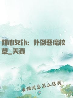 甜心女仆：扑倒恶魔校草