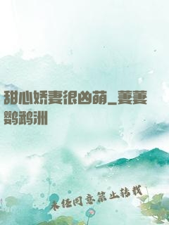 甜心娇妻很凶萌