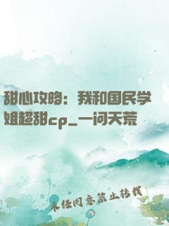 甜心攻略：我和国民学姐超甜cp