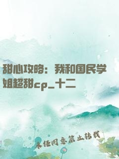 甜心攻略：我和国民学姐超甜cp