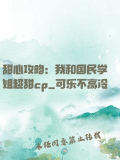 甜心攻略：我和国民学姐超甜cp