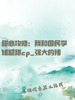 甜心攻略：我和国民学姐超甜cp