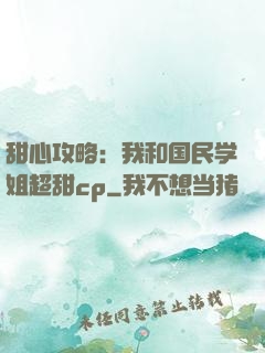 甜心攻略：我和国民学姐超甜cp