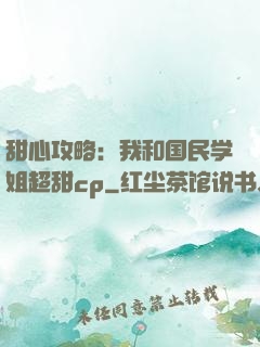 甜心攻略：我和国民学姐超甜cp