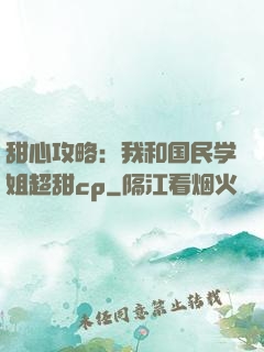 甜心攻略：我和国民学姐超甜cp