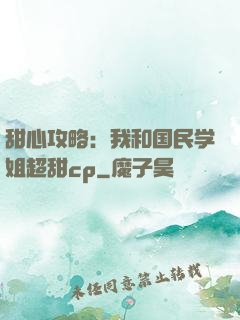 甜心攻略：我和国民学姐超甜cp