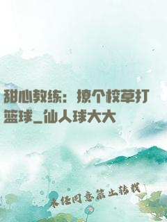 甜心教练：撩个校草打篮球