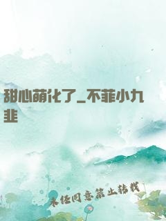 甜心萌化了