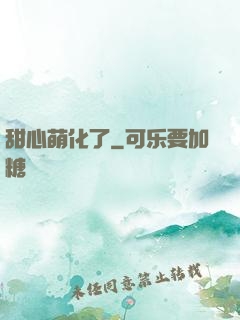 甜心萌化了