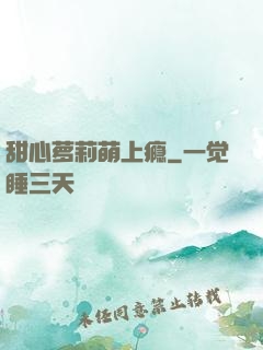 甜心萝莉萌上瘾