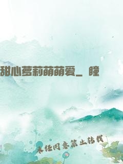 甜心萝莉萌萌爱