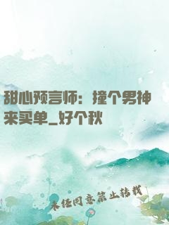 甜心预言师：撞个男神来买单