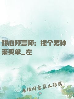甜心预言师：撞个男神来买单