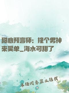 甜心预言师：撞个男神来买单