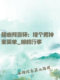 甜心预言师：撞个男神来买单