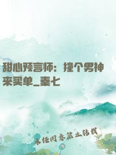 甜心预言师：撞个男神来买单