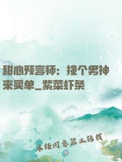 甜心预言师：撞个男神来买单