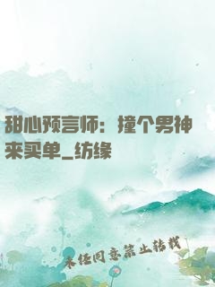 甜心预言师：撞个男神来买单