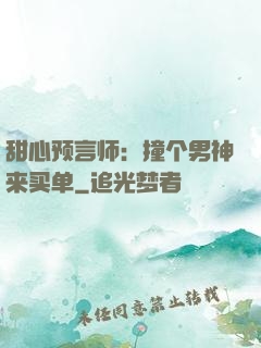 甜心预言师：撞个男神来买单