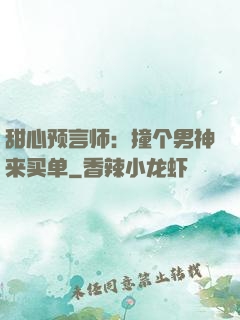 甜心预言师：撞个男神来买单
