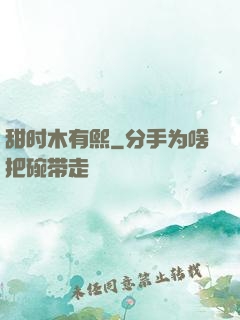 甜时木有熙