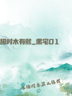 甜时木有熙