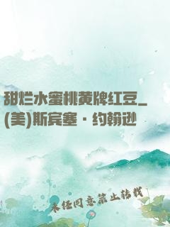 甜烂水蜜桃黄牌红豆