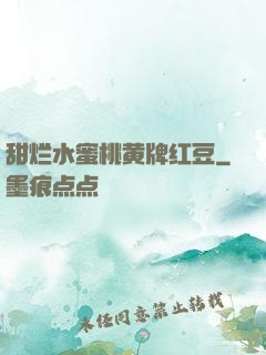 甜烂水蜜桃黄牌红豆