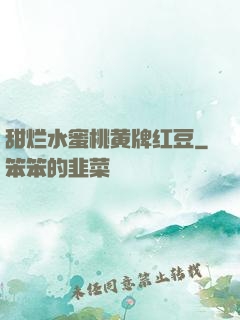 甜烂水蜜桃黄牌红豆