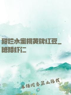 甜烂水蜜桃黄牌红豆