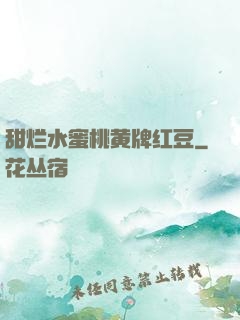 甜烂水蜜桃黄牌红豆