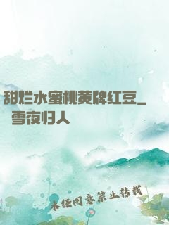 甜烂水蜜桃黄牌红豆