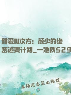 甜爱N次方：颜少的绝密追妻计划