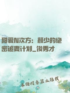 甜爱N次方：颜少的绝密追妻计划