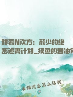 甜爱N次方：颜少的绝密追妻计划