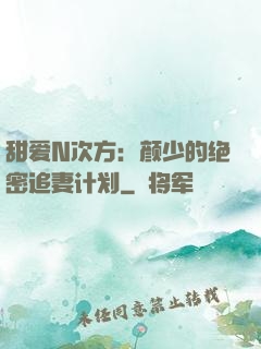 甜爱N次方：颜少的绝密追妻计划