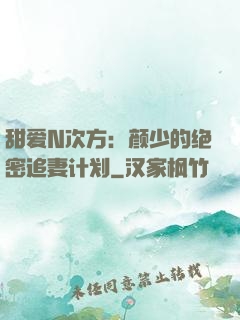 甜爱N次方：颜少的绝密追妻计划