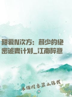 甜爱N次方：颜少的绝密追妻计划