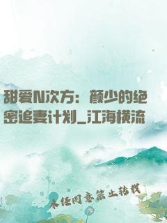 甜爱N次方：颜少的绝密追妻计划
