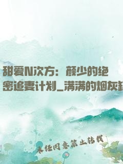 甜爱N次方：颜少的绝密追妻计划