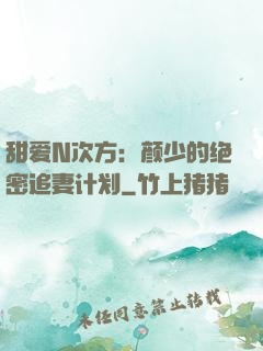 甜爱N次方：颜少的绝密追妻计划