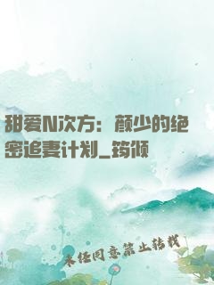 甜爱N次方：颜少的绝密追妻计划