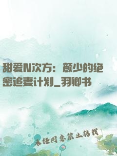 甜爱N次方：颜少的绝密追妻计划