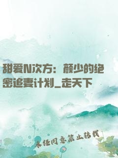 甜爱N次方：颜少的绝密追妻计划