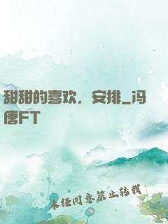 甜甜的喜欢，安排