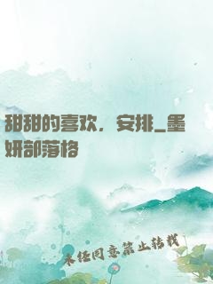 甜甜的喜欢，安排