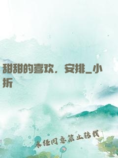 甜甜的喜欢，安排