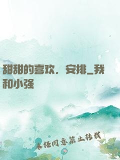 甜甜的喜欢，安排